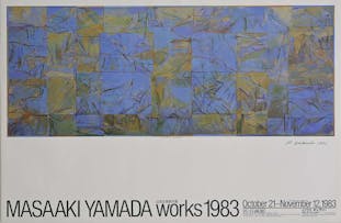 【サイン入り】山田正亮展ポスター(1983年) 佐谷画廊